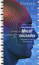 Мозг онлайн. Человек в эпоху Интернета, Смолл Гэри, Ворган Джиджи 