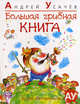 Усачёв А. Большая грибная книга (Веселые уроки), Усачев Андрей Алексеевич 