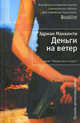 Деньги на ветер., Эдриан Маккинти 