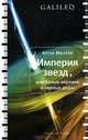 Империя звезд, или Белые карлики и черные дыры., Артур Миллер 
