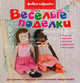 Веселые поделки. Живые игрушки., Эмма Харди 