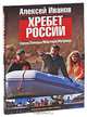 Хребет России: Герои. Заводы. Мастера. Матрица, Иванов Алексей Викторович 