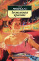 Бесполезная красота: Новеллы., Мопассан Ги де 