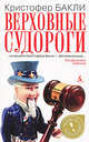 Верховные судороги: роман, Бакли Кристофер Тейлор 