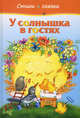 У солнышка в гостях. Стихи и сказки, 