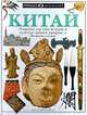 Китай, Артур Коттерелл 