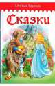 Сказки. Братья Гримм, Гримм Якоб и Вильгельм 