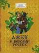 Джек и бобовый росток. Сказка, 