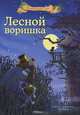Лесной воришка: сказочная история., Валько 