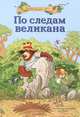 По следам великана. Волшебный лес, Валько 