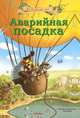 Аварийная посадка, Валько 