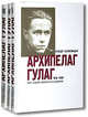 Архипелаг ГУЛАГ. 1918-1956: Опыт художественного исследования. В 3-х т.Архипелаг ГУЛАГ. 1918-1956: Опыт художественного исследования / А.И. Солженицын; Под ред. Н.Д. Солженицына. -, Солженицын Александр Исаевич 