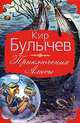 Приключения Алисы: Фантастические повести / Предисл. Чутковой Л.А., худ. Мигунов Е.Т., Кир Булычев 