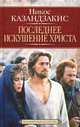 Последнее искушение Христа, Никос Казандзакис 