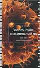Золото, пуля, спасительный яд. 250 нанотехнологий / Г. Эрлих., Эрлих Генрих Владимирович 