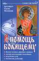 В помощь болящему. Протоиерей Сергей Филимонов, Филимонов Сергий 