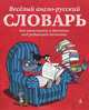 Веселый англо-русский словарь для мальчишек и девчонок под редакцией волчонка, Воронцов Н. 