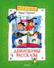Денискины рассказы / В.Ю. Драгунский; Художник Н.А. Шеварев. - ил. - (Веселая компания)., Драгунский Виктор Юзефович 