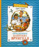 Приключения капитана Врунгеля: повесть-сказка. Некрасов А., Некрасов Андрей Сергеевич 