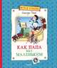 Как папа был маленьким. Веселая компания, Раскин Александр Борисович 