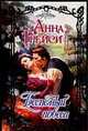 Беспечный повеса: Роман / Пер. с англ. Аниськовой Н.Н. - (Очарование), Анна Грейси 
