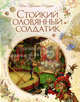 Стойкий оловянный солдатик (иллюстр. Ломаева А.), Андерсен Ханс Кристиан 
