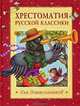 Хрестоматия русской классики для дошкольников (Махаон), 