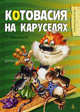 Котовасия на каруселях., Малинкина Евгения Владимировна 