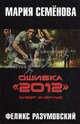 Ошибка "2012". Мизер вчерную, Семенова Мария Васильевна, Разумовский Феликс 