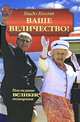 Ваше Величество!: Последние великие монархии, Гвидо Кнопп 
