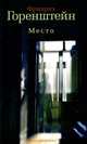 Место, Горенштейн Фридрих Наумович 