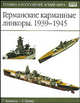 Германские карманные линкоры, 1939-1945 - (Техника и вооружение армий мира: история-вооружение-тактика), Я. Палмер,Г. Уильямсон 