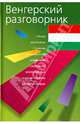 Венгерский разговорник [70х90/32, тв.], Лидия Голубева 
