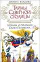 Тайны северной столицы. Легенды и предания Санкт-Петербурга, Марина Власова 