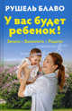 У вас будет ребенок! Зачать, выносить, родить (+ диск), Блаво Рушель 