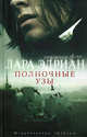 Полночные узы. Роман., Эдриан Лара 