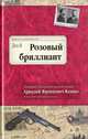 Розовый бриллиант. Воспоминания начальника Московской сыскной полиции, Кошко Аркадий Францевич 