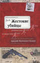 Жестокие убийцы. Воспоминания начальника Московской сыскной полиции, Кошко Аркадий Францевич 