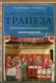 Благословенная трапеза. Библейские истории и рецепты, Энтони Чиффоло, Рейнер Хессе 