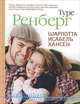 Шарлотта Исабель Хансен: роман, Туре Ренберг 