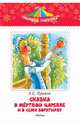 Александр Пушкин: Сказка о мертвой царевне и о семи богатырях, Пушкин Александр Сергеевич 