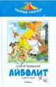 Корней Чуковский: Айболит и другие сказки, Чуковский Корней Иванович 