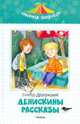 Денискины рассказы, Драгунский В. (актеры - Голубкина М.) 
