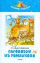 Геннадий Цыферов: Паровозик из Ромашково, Цыферов Геннадий Михайлович 