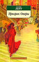 Призрак Оперы: Роман / Пер. с фр. Д. Мудролюбовой., Леру Гастон 