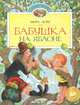 Бабушка на яблоне: Повести / М. Лобе; Пер. с нем. Л. Лунгина; Художник Е. Муратова. - ил. - (Город чудес)., Мира Лобе 