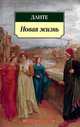 Новая жизнь, Данте Алигьери 