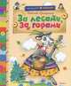 За лесами, за горами. Сказки и загадки, Притулина Надежда Петровна 