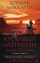 Кровавый меридиан, или закатный багрянец на западе, Кормак Маккарти 