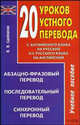 20 уроков устного перевода: Учебное пособие, Вадим Сдобников 